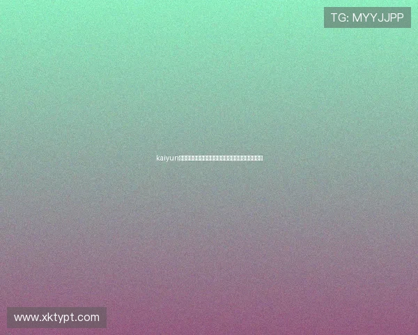 kaiyun游戏入口：最新世界杯比赛时间表与赛程安排详细解析
